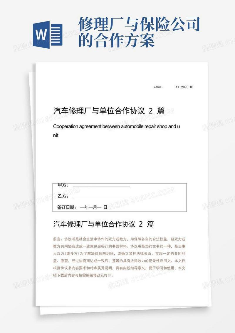 汽车修理厂与单位合作协议2篇