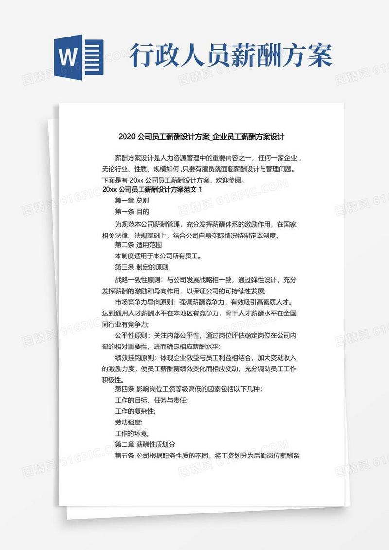 2020公司员工薪酬设计方案_企业员工薪酬方案设计