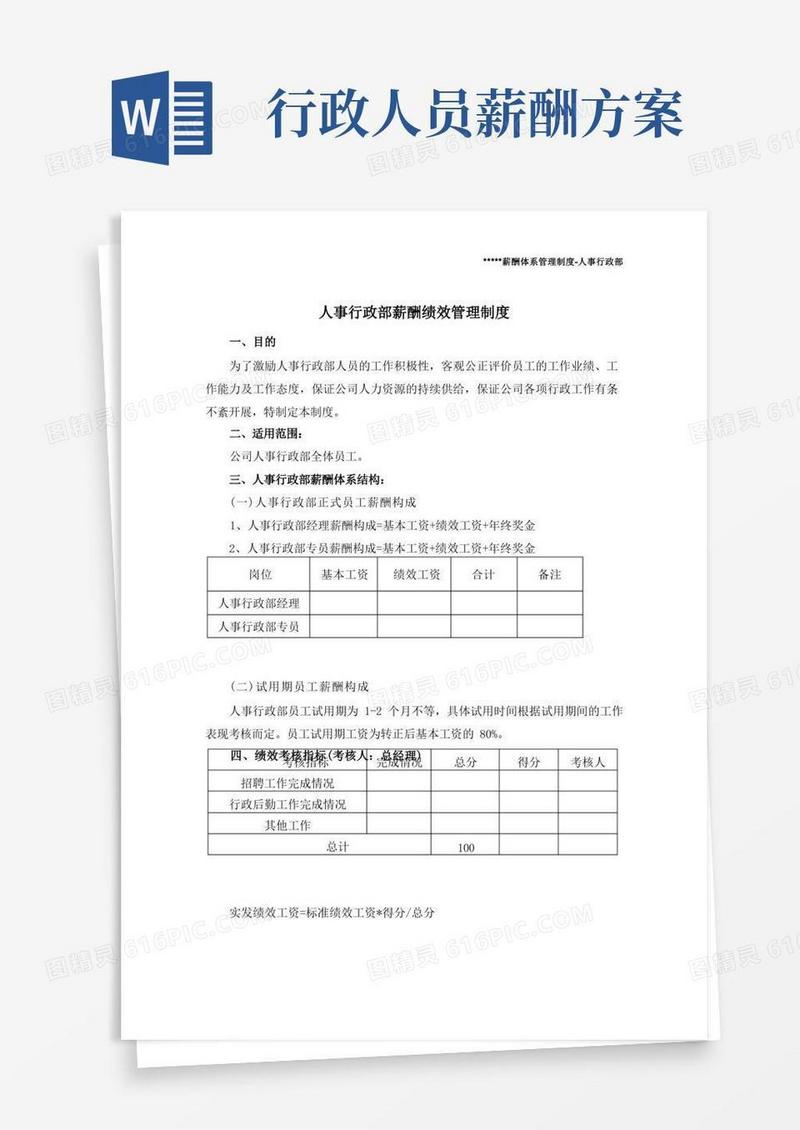 (完整版)人事行政部薪资方案