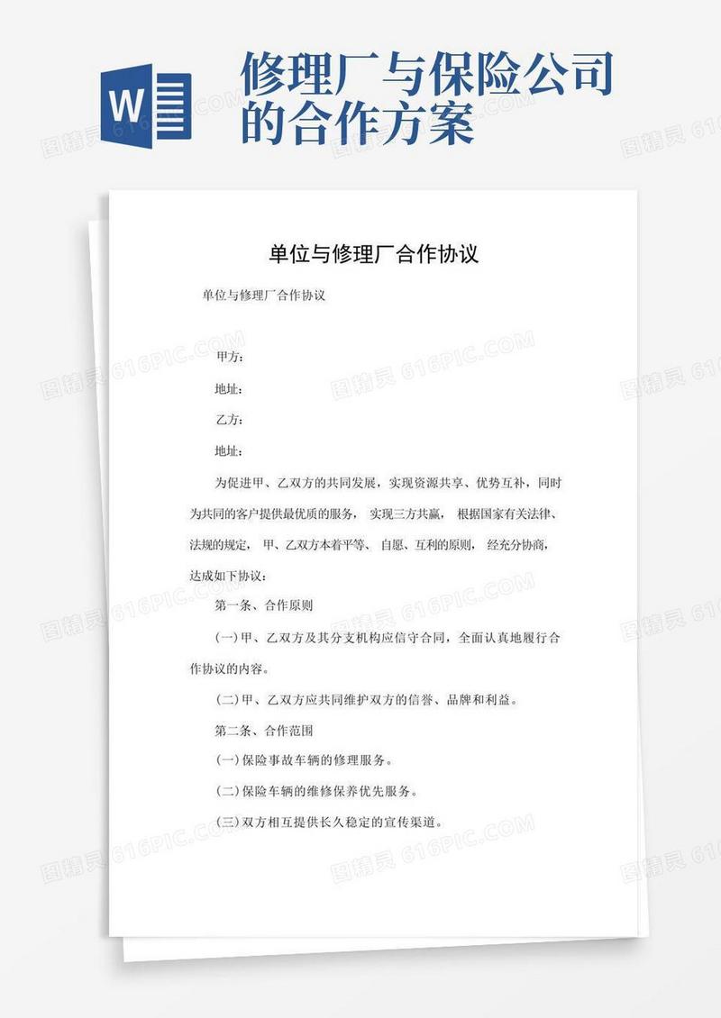 单位与修理厂合作协议