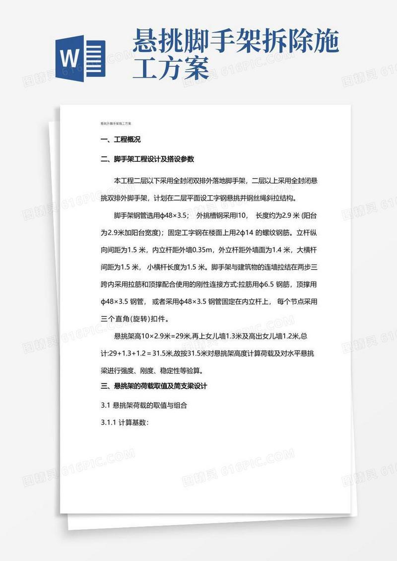 悬挑式外脚手架搭设施工方案