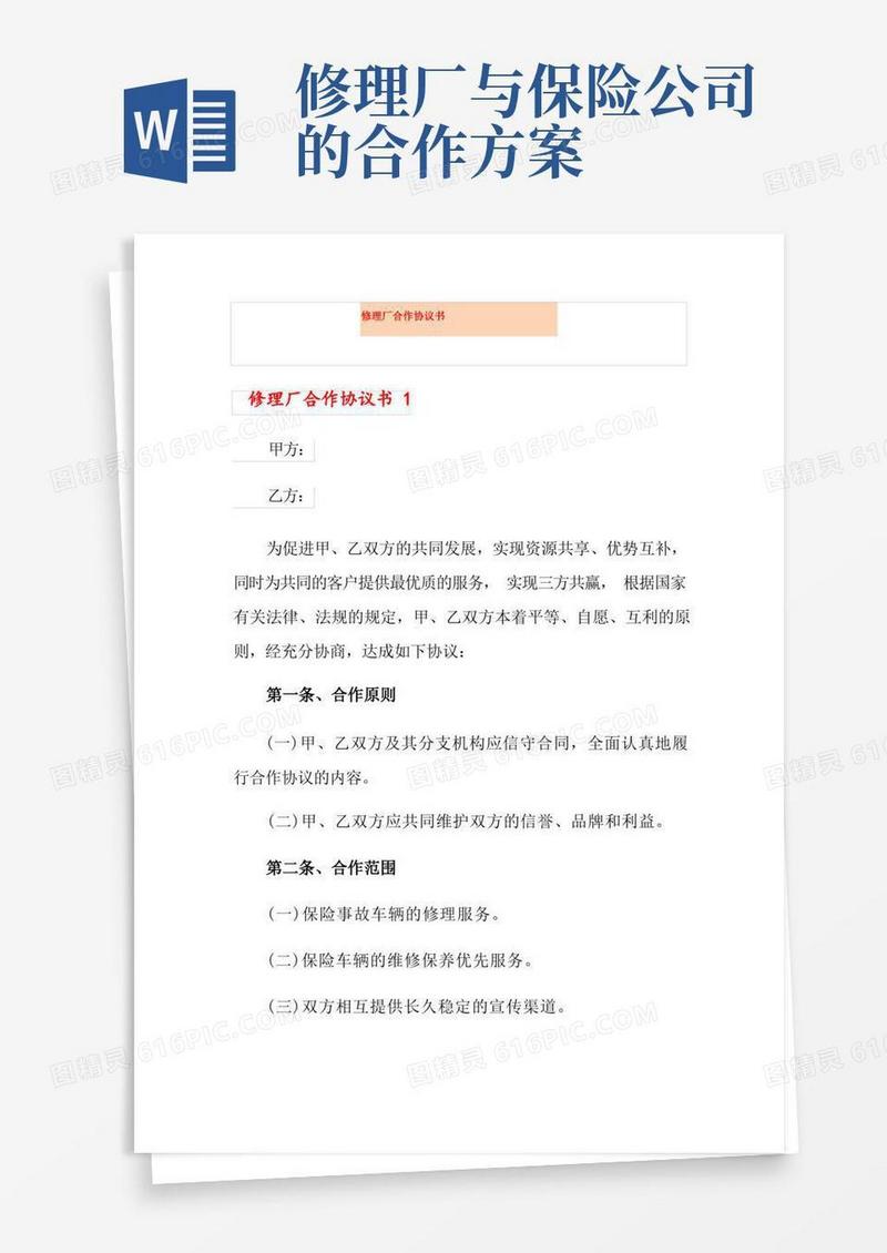 修理厂合作协议书