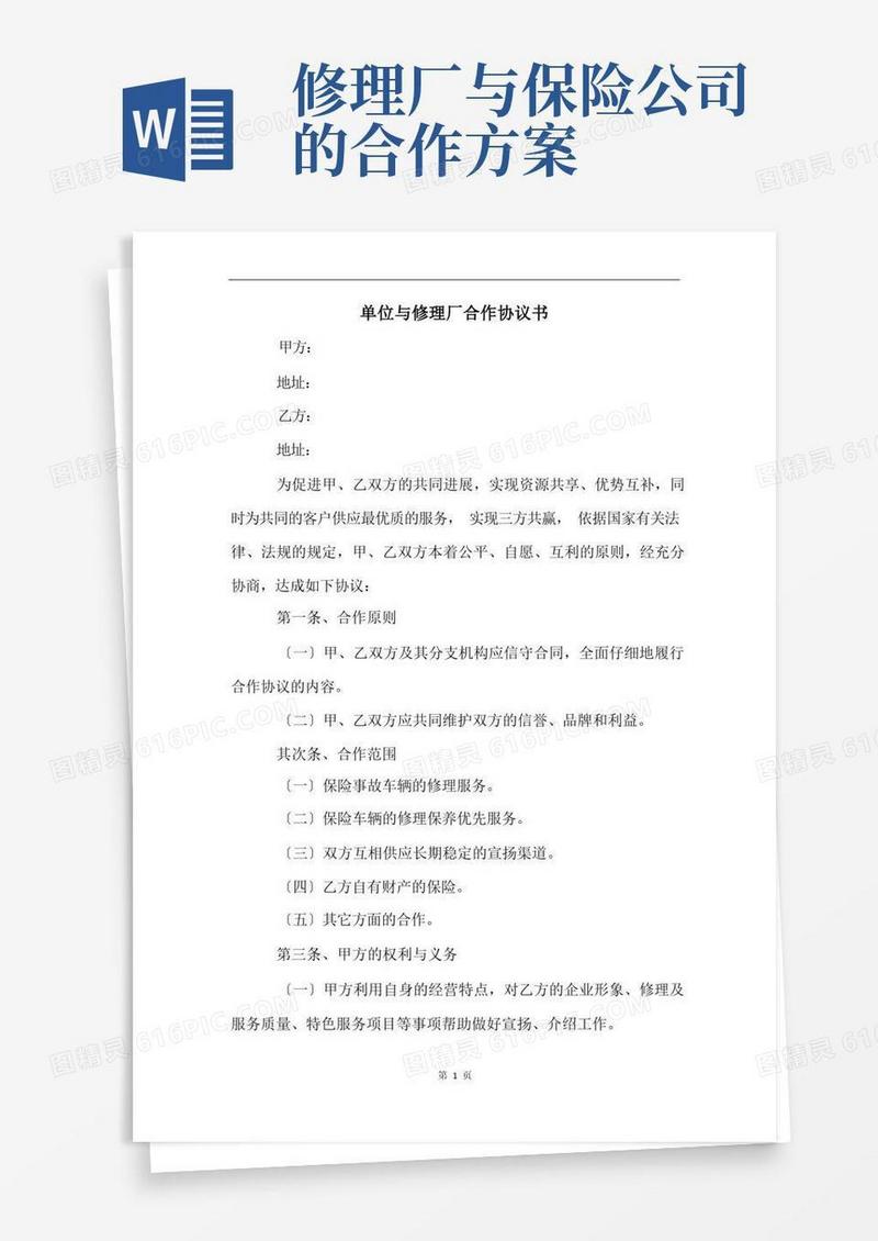 单位与修理厂合作协议书
