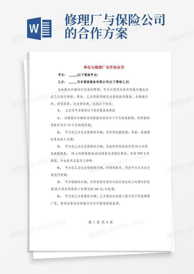 单位与修理厂合作协议书(2篇)
