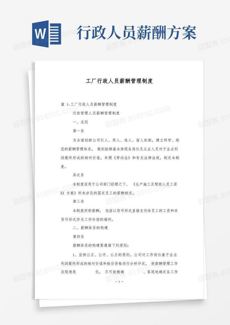 工厂行政人员薪酬管理制度