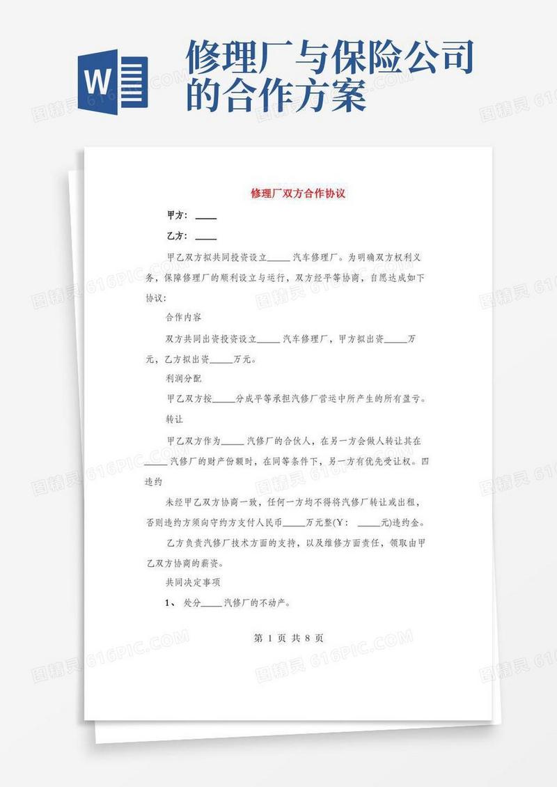 修理厂双方合作协议(3篇)
