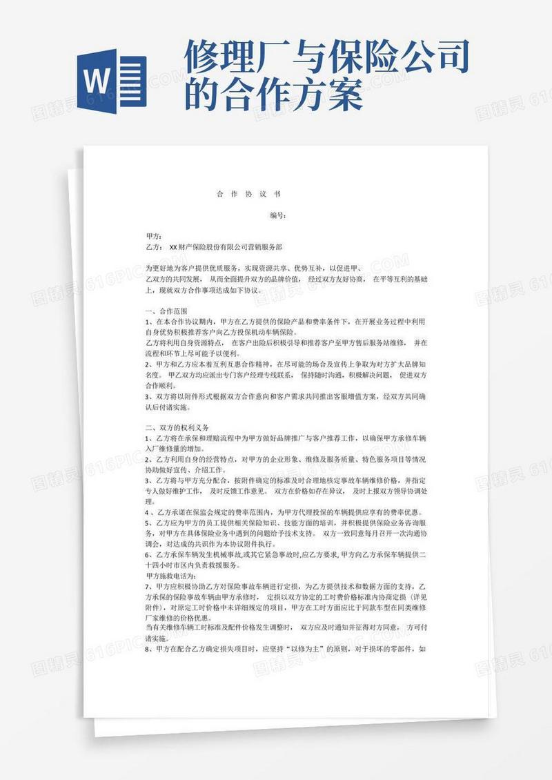 保险公司与汽车4S维修店合作协议书