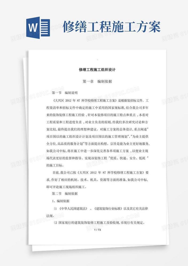 修缮工程施工组织设计方案