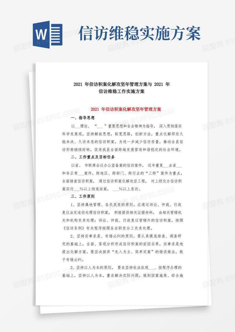 2021年信访积案化解攻坚年管理方案与2021年信访维稳工作实施方案