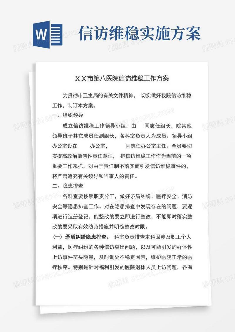医院信访维稳工作方案