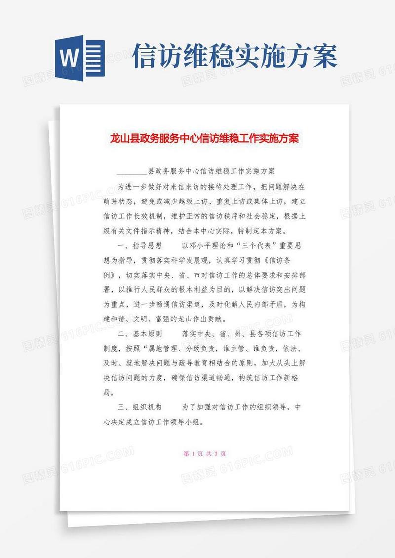 龙山县政务服务中心信访维稳工作实施方案