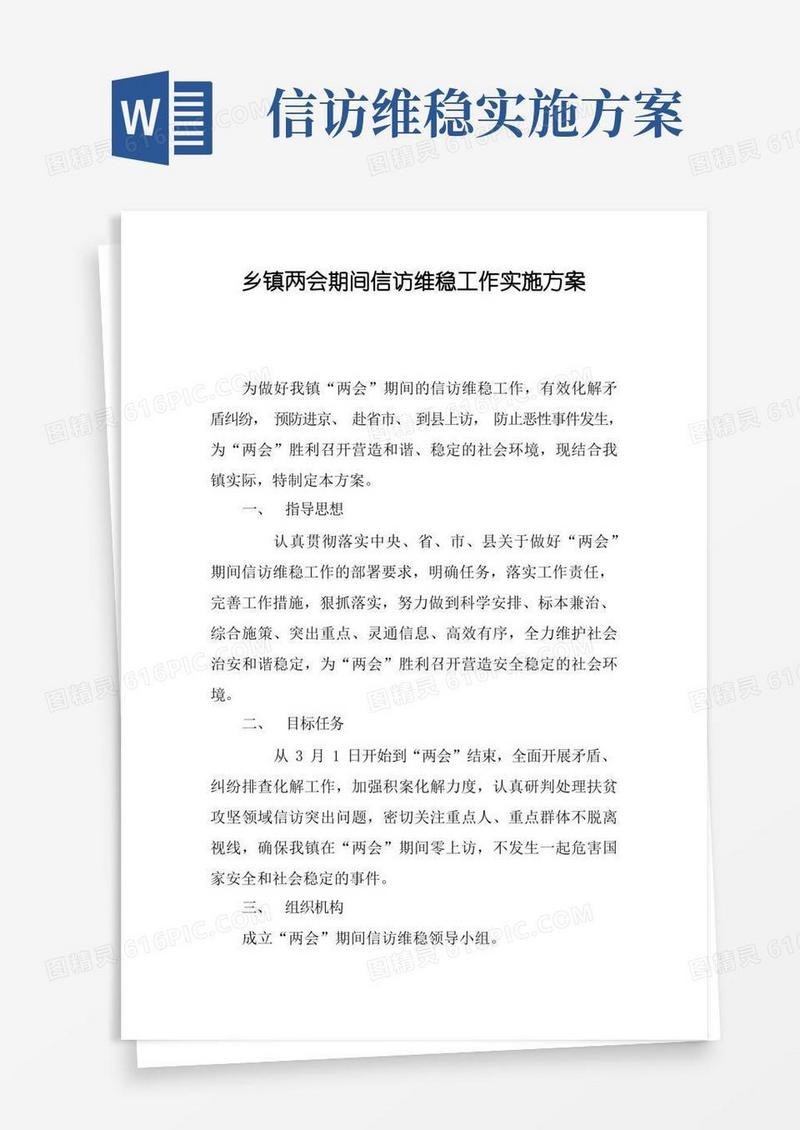 乡镇两会期间信访维稳工作实施方案