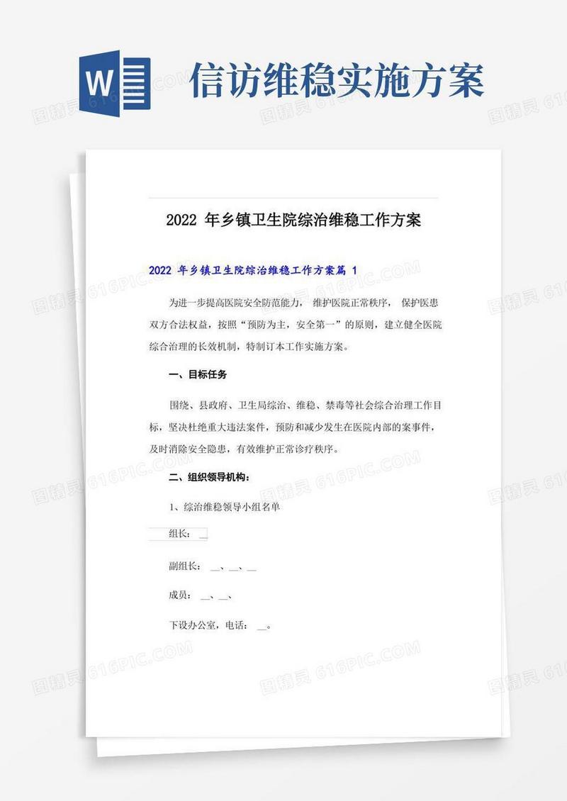 2022年乡镇卫生院综治维稳工作方案