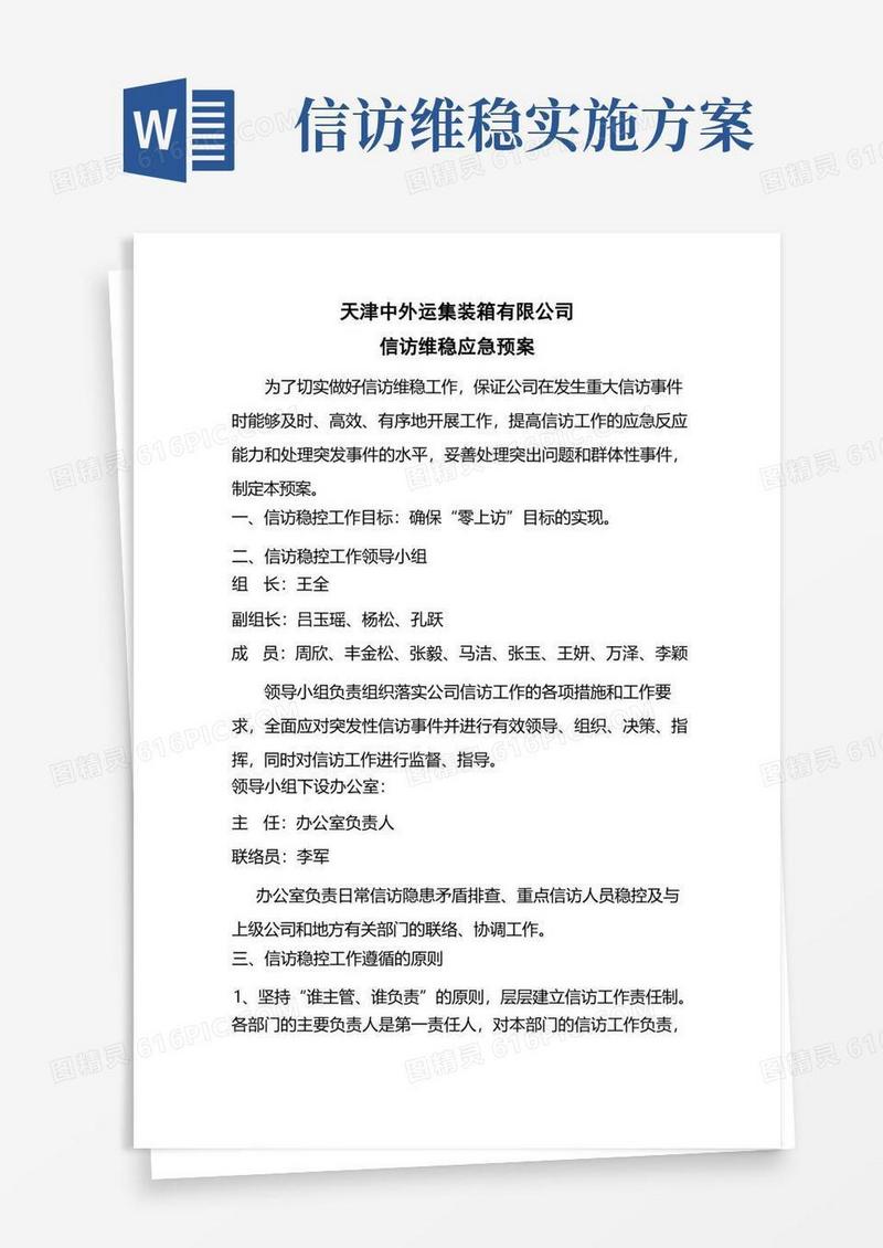 信访维稳应急预案(原方案)