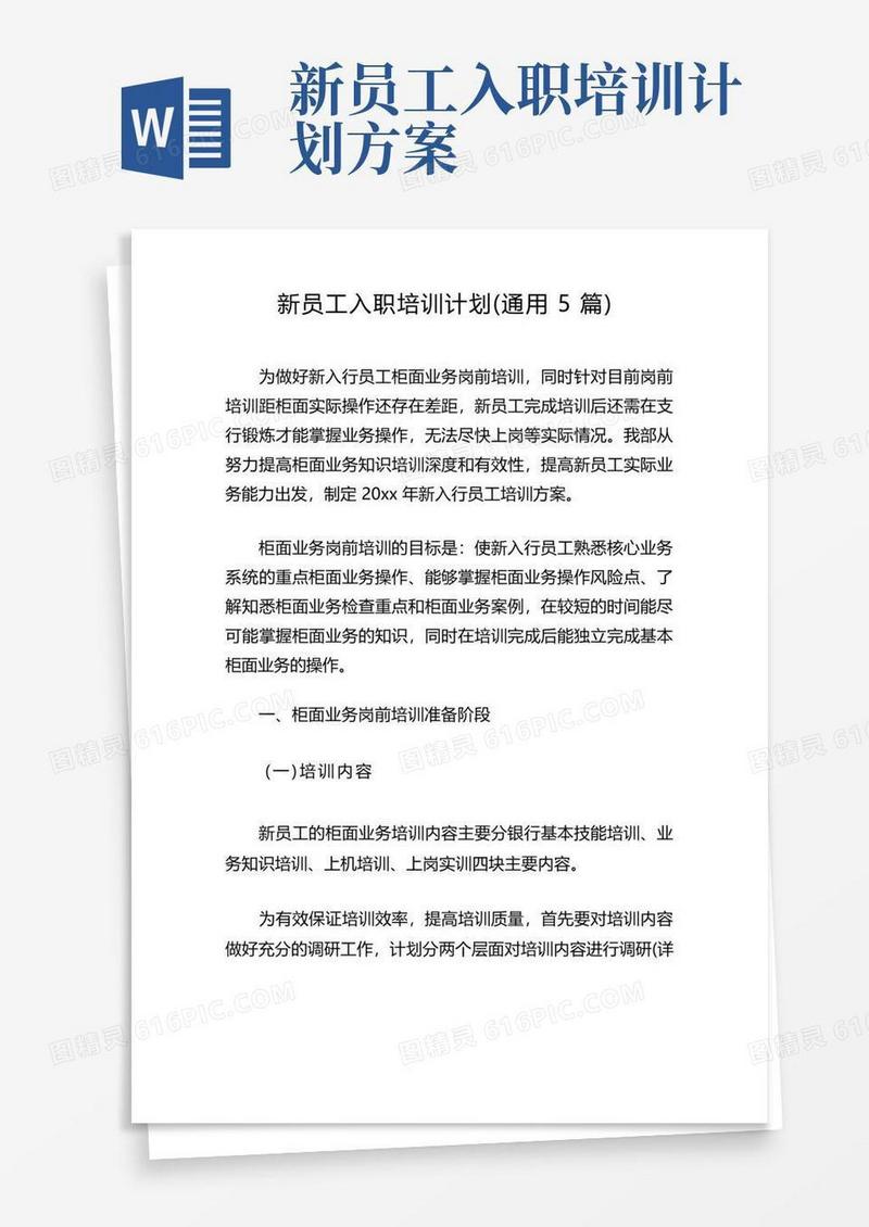 新员工入职培训计划(通用5篇)