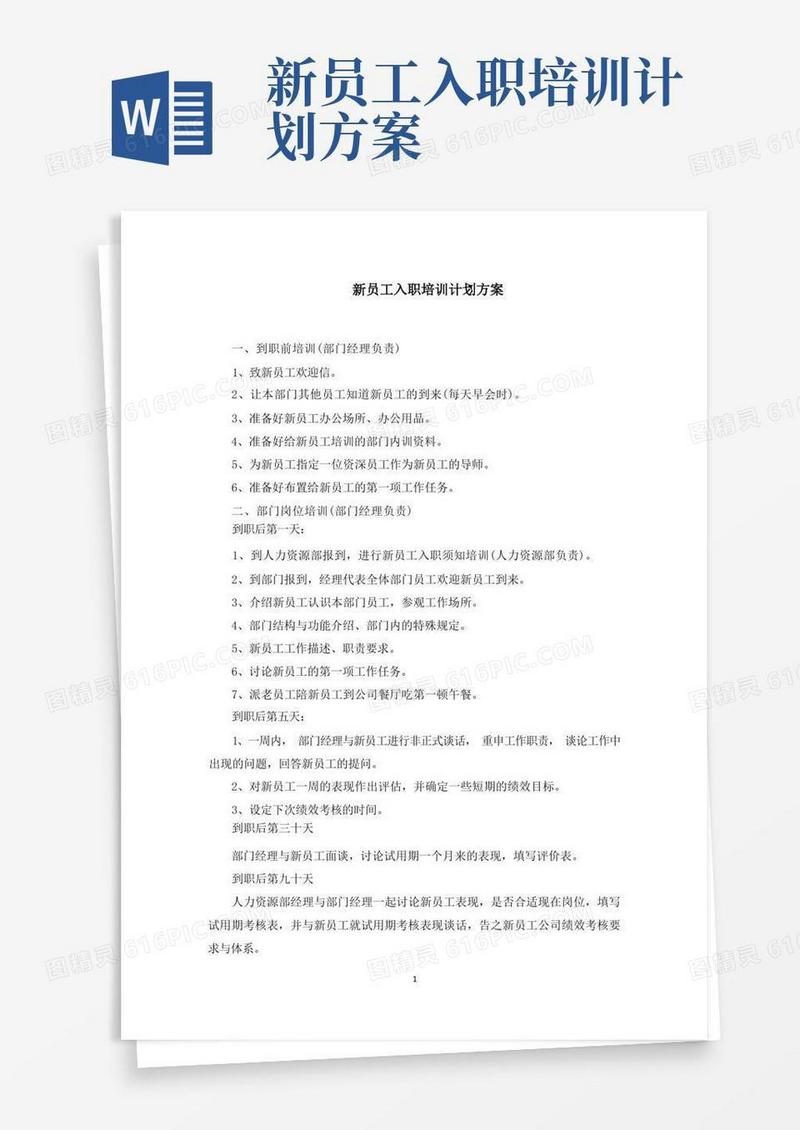 新员工入职培训计划方案(最新)