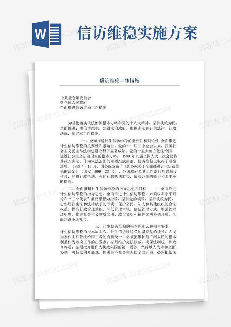 信访维稳工作措施