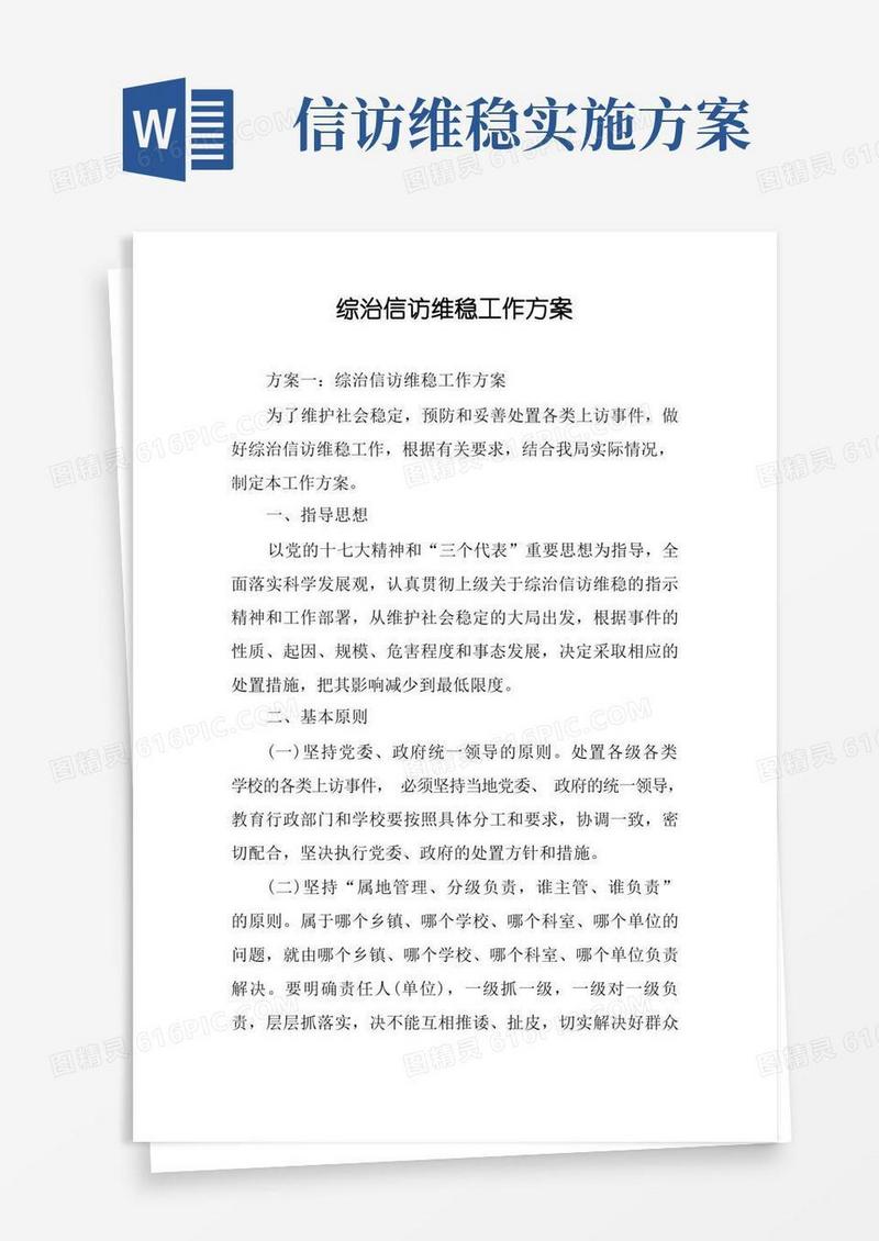 综治信访维稳工作方案