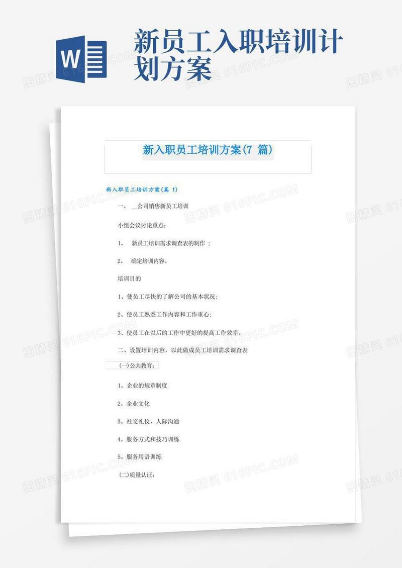 新入职员工培训方案(7篇)