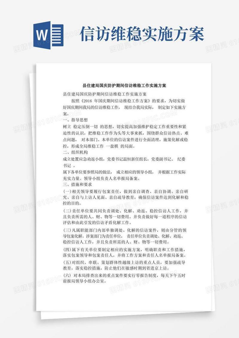 县住建局国庆防护期间信访维稳工作实施方案（精简篇）