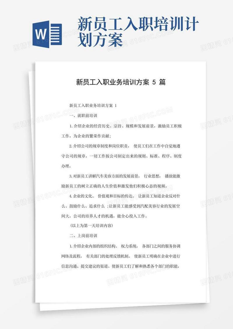 新员工入职业务培训方案5篇