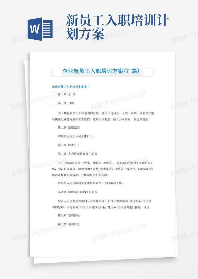 企业新员工入职培训方案(7篇)