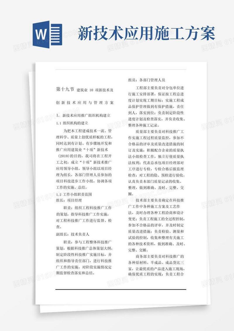 建筑业十项新技术及创新技术应用与管理方案
