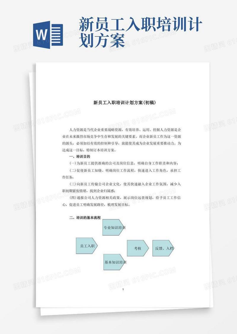 新员工入职培训计划(方案)