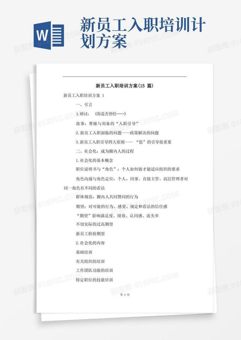 新员工入职培训方案(15篇)