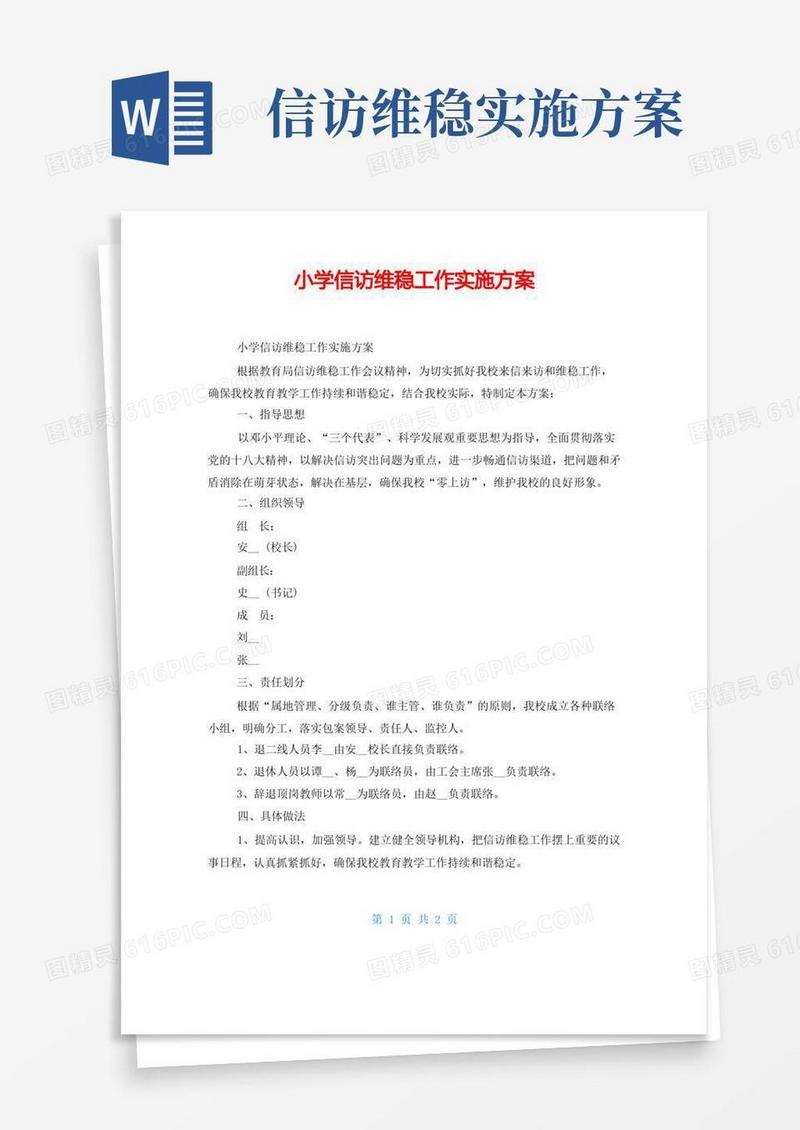 小学信访维稳工作实施方案