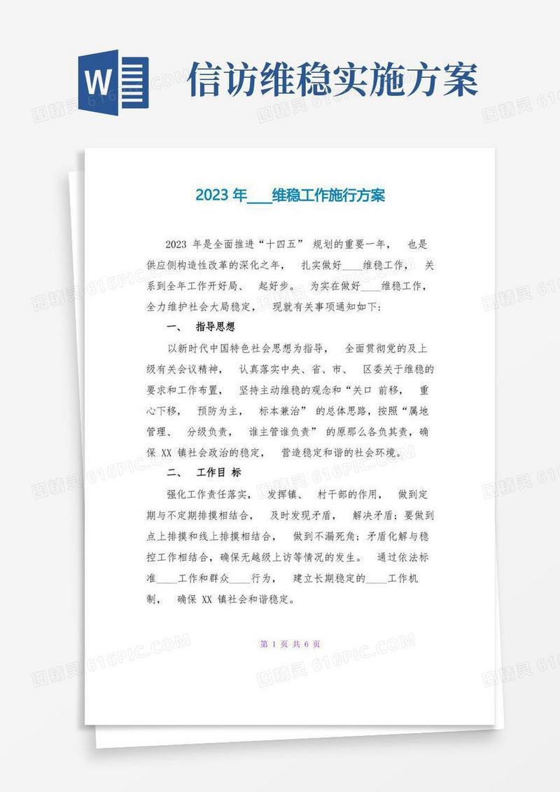 2023年信访维稳工作实施方案