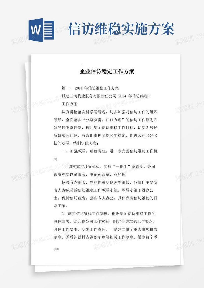 企业信访稳定工作方案