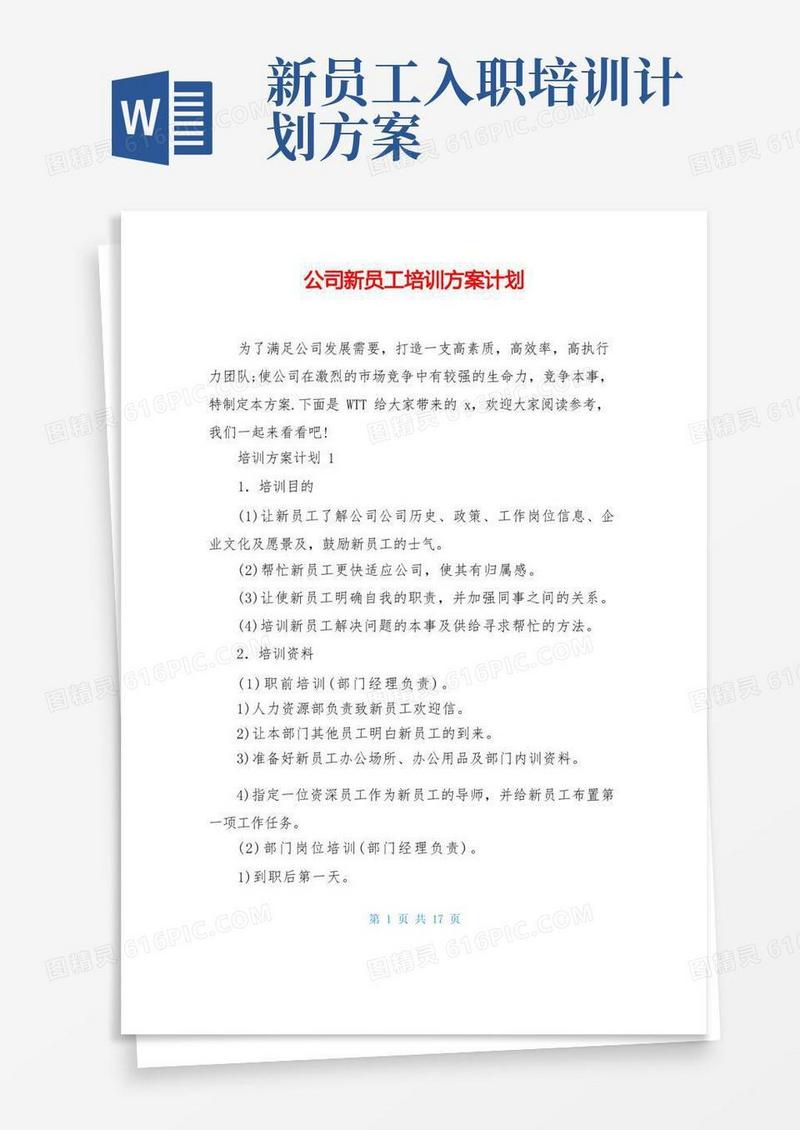 公司新员工培训方案计划