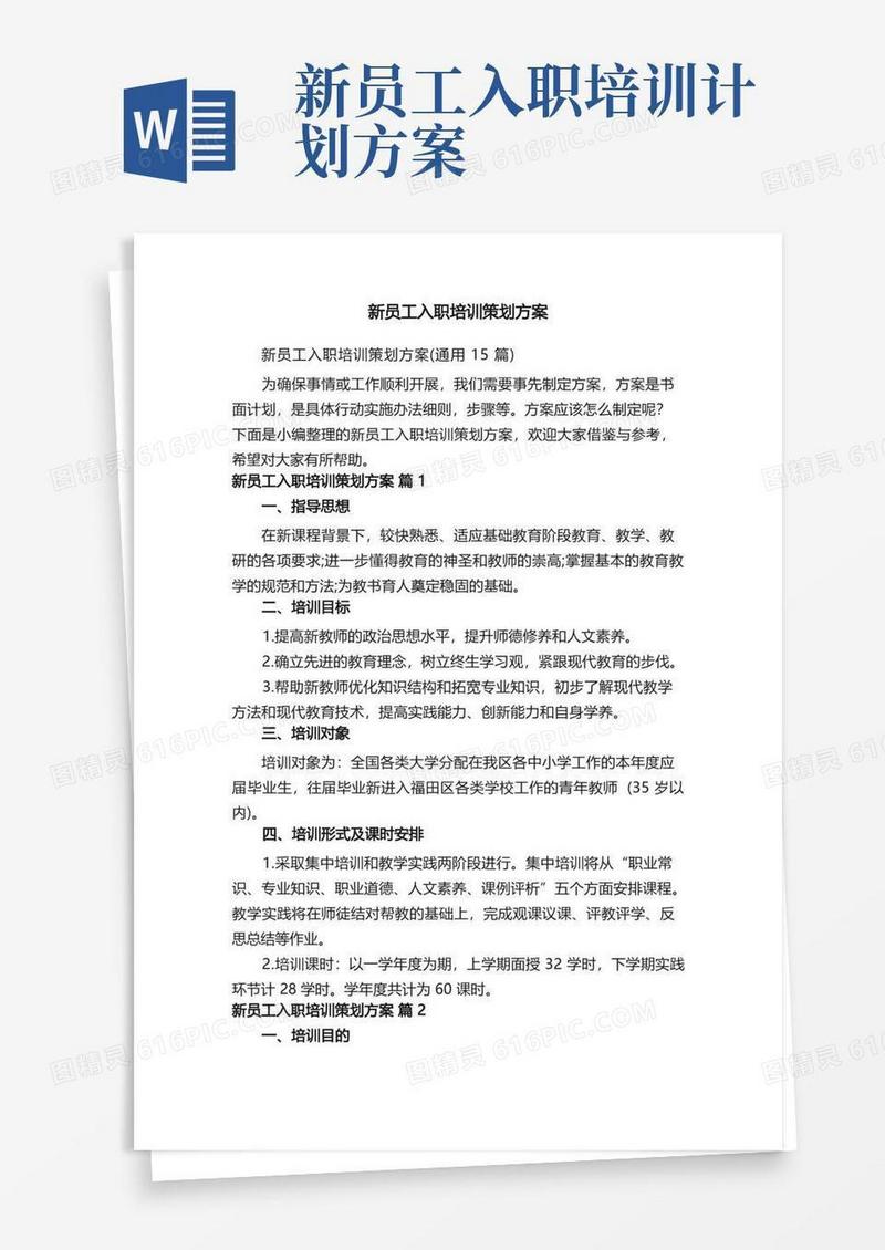 新员工入职培训策划方案（通用15篇）