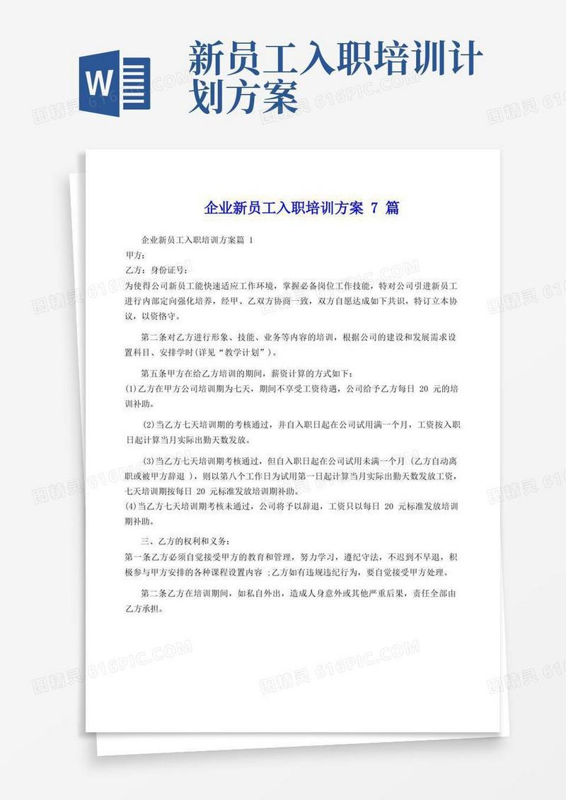 企业新员工入职培训方案7篇