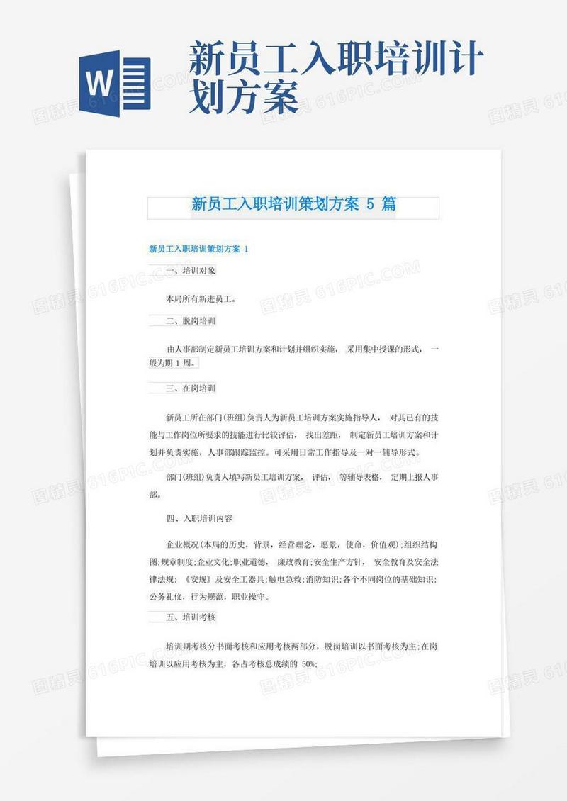 新员工入职培训策划方案5篇
