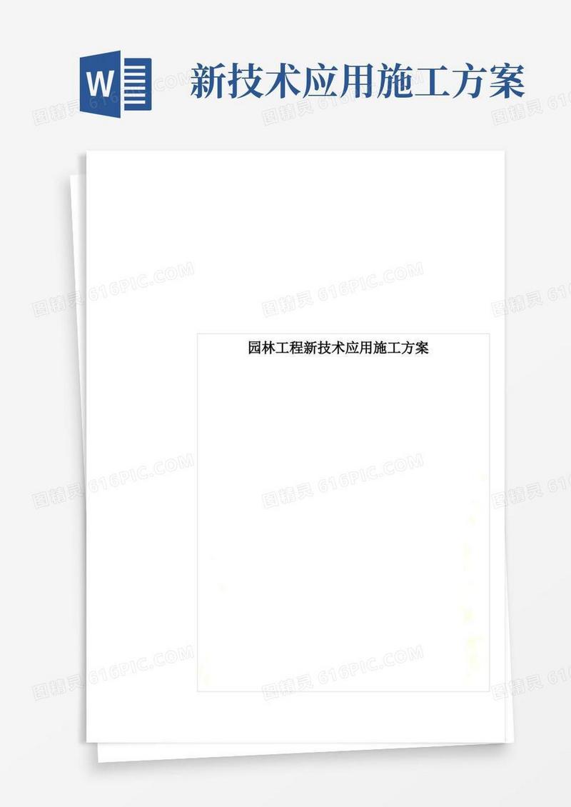 园林工程新技术应用施工方案