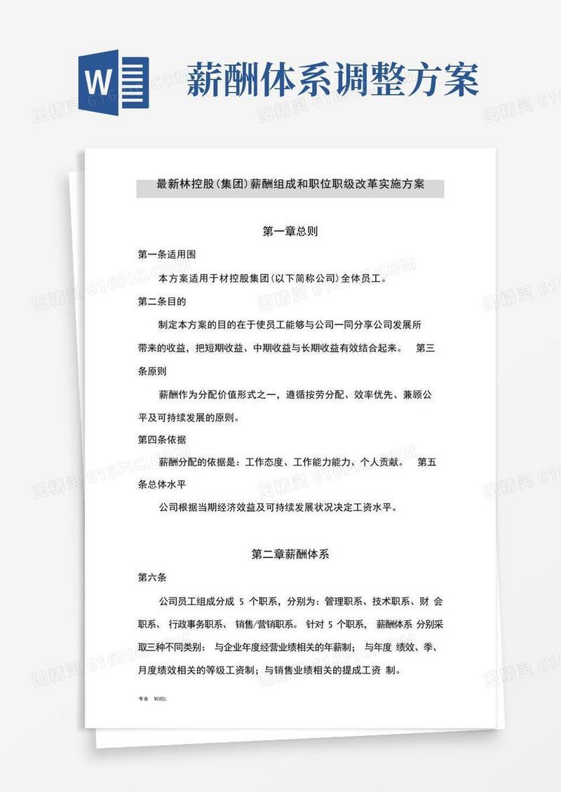 集团公司薪酬体系与职级等级改革方案
