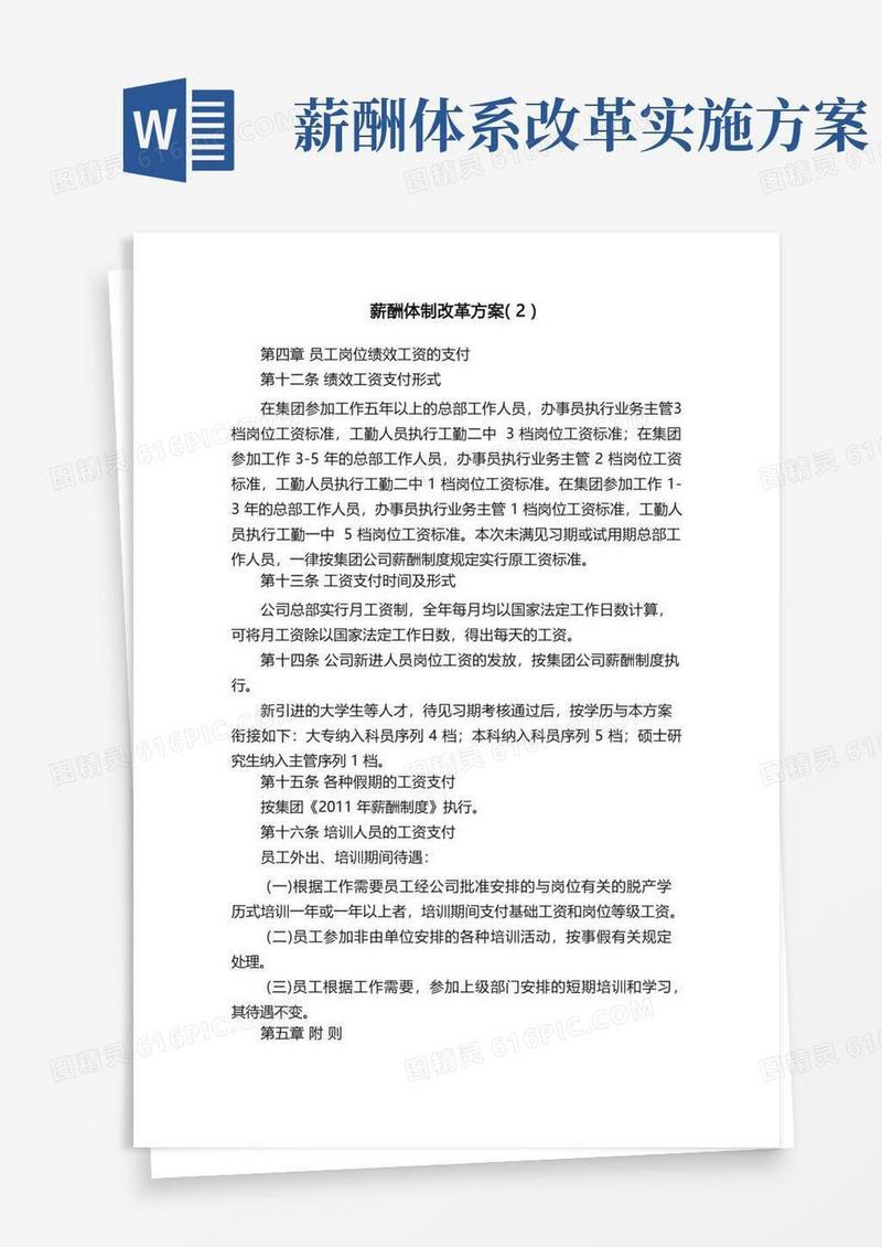 薪酬体制改革方案（2）