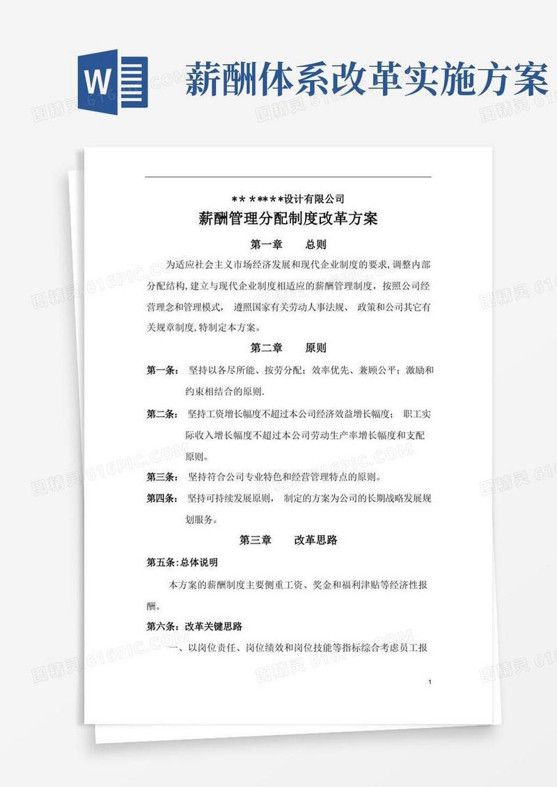 薪酬管理制度改革方案