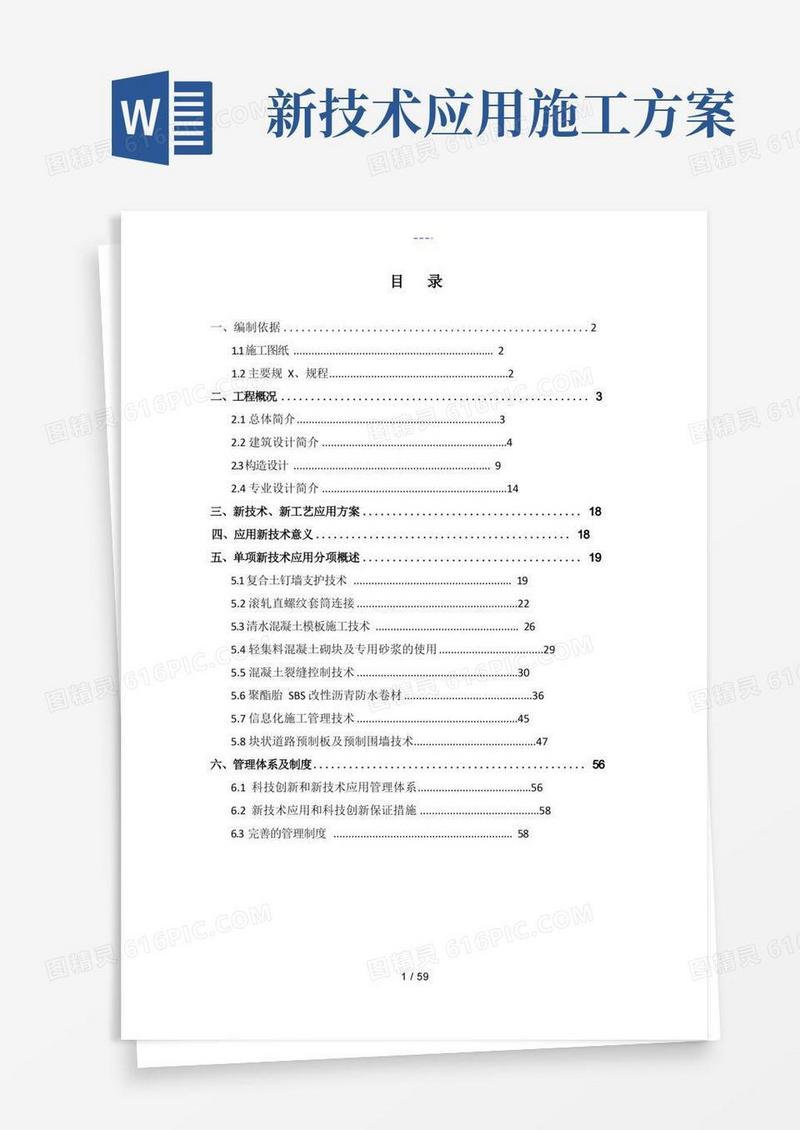 四新技术应用施工组织方案(常营一标)