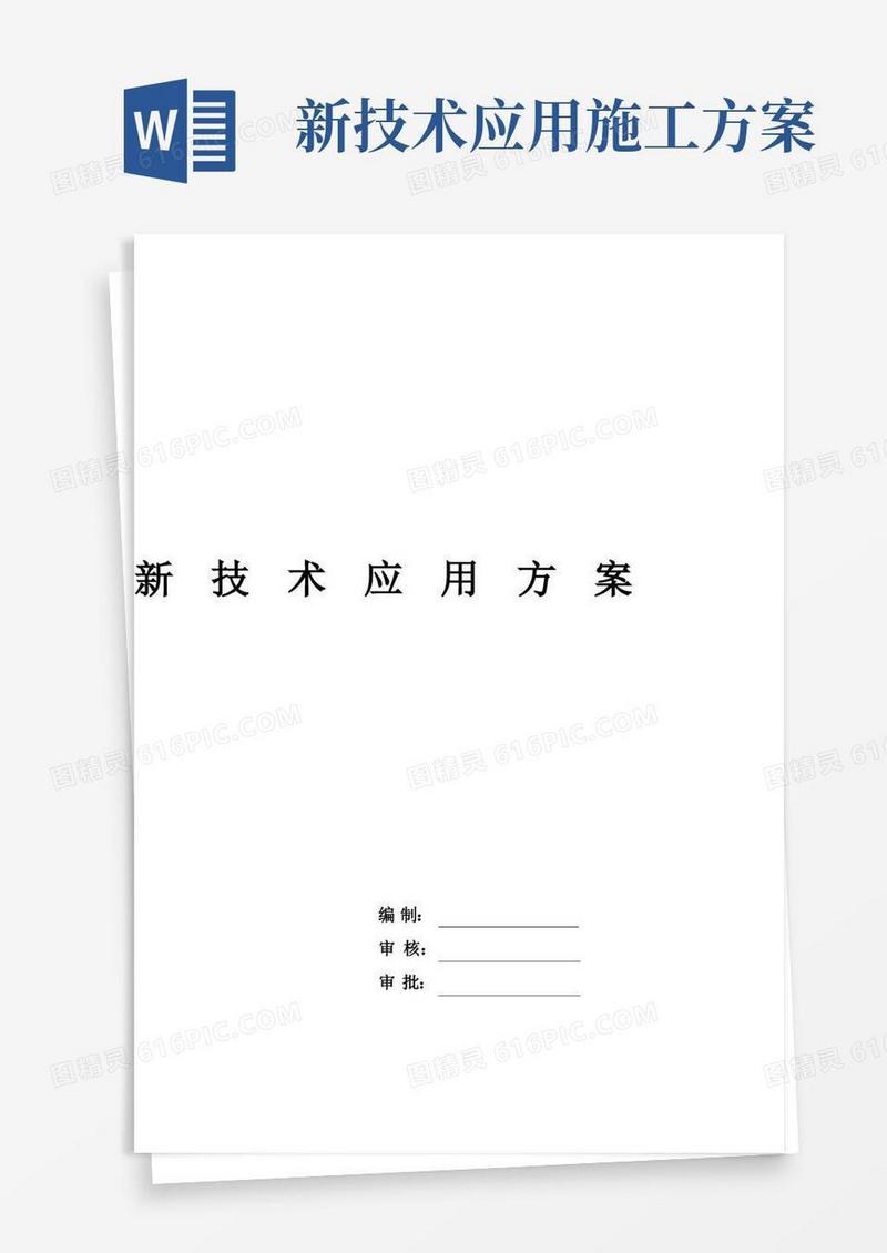 新技术应用方案(建筑业10项新技术)