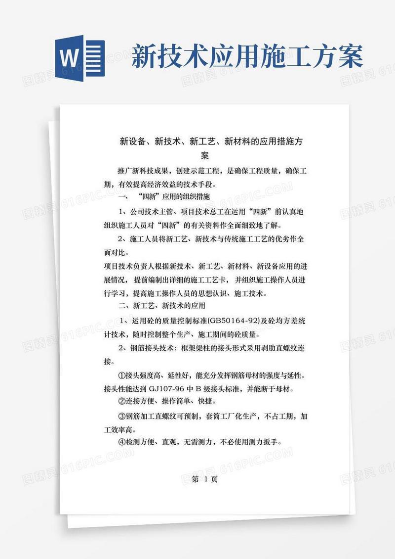 新设备新技术新工艺新材料的应用措施方案