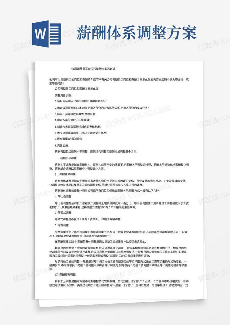 公司调整员工岗位和薪酬方案怎么做