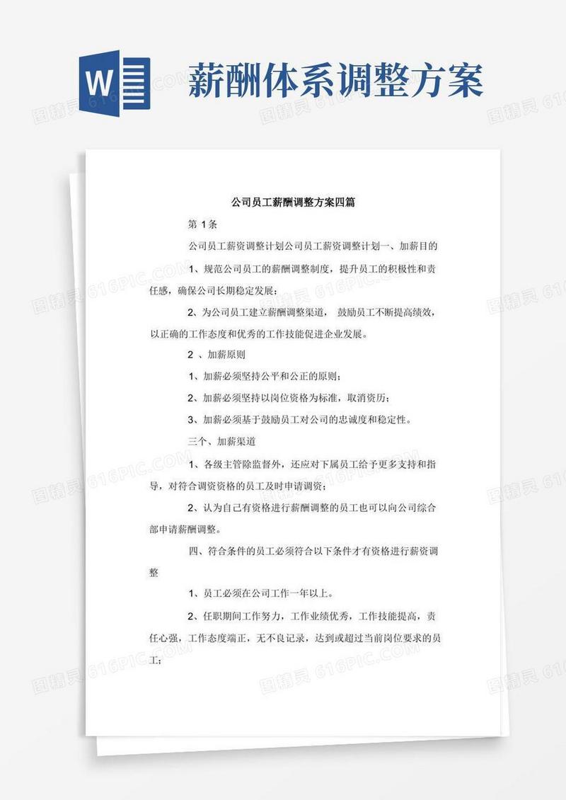 公司员工薪酬调整方案四篇.doc