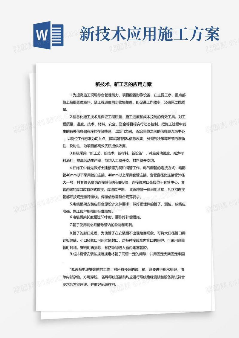 新技术、新工艺的应用方案