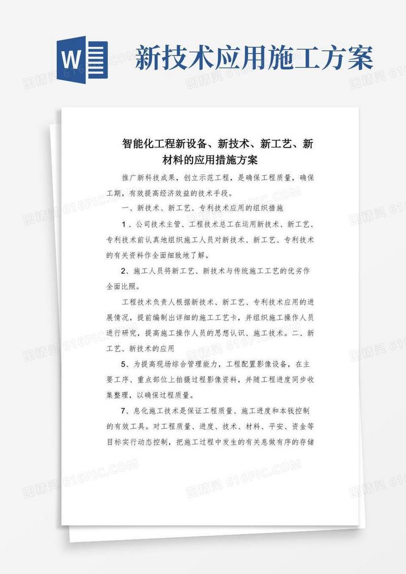 智能化工程新设备、新技术、新工艺、新材料的应用措施方案