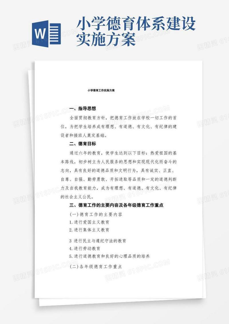2022年中心小学德育工作实施方案五篇样本