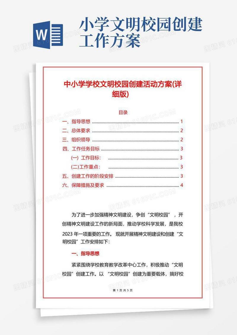 中小学学校文明校园文明单位创建活动方案(详细版)
