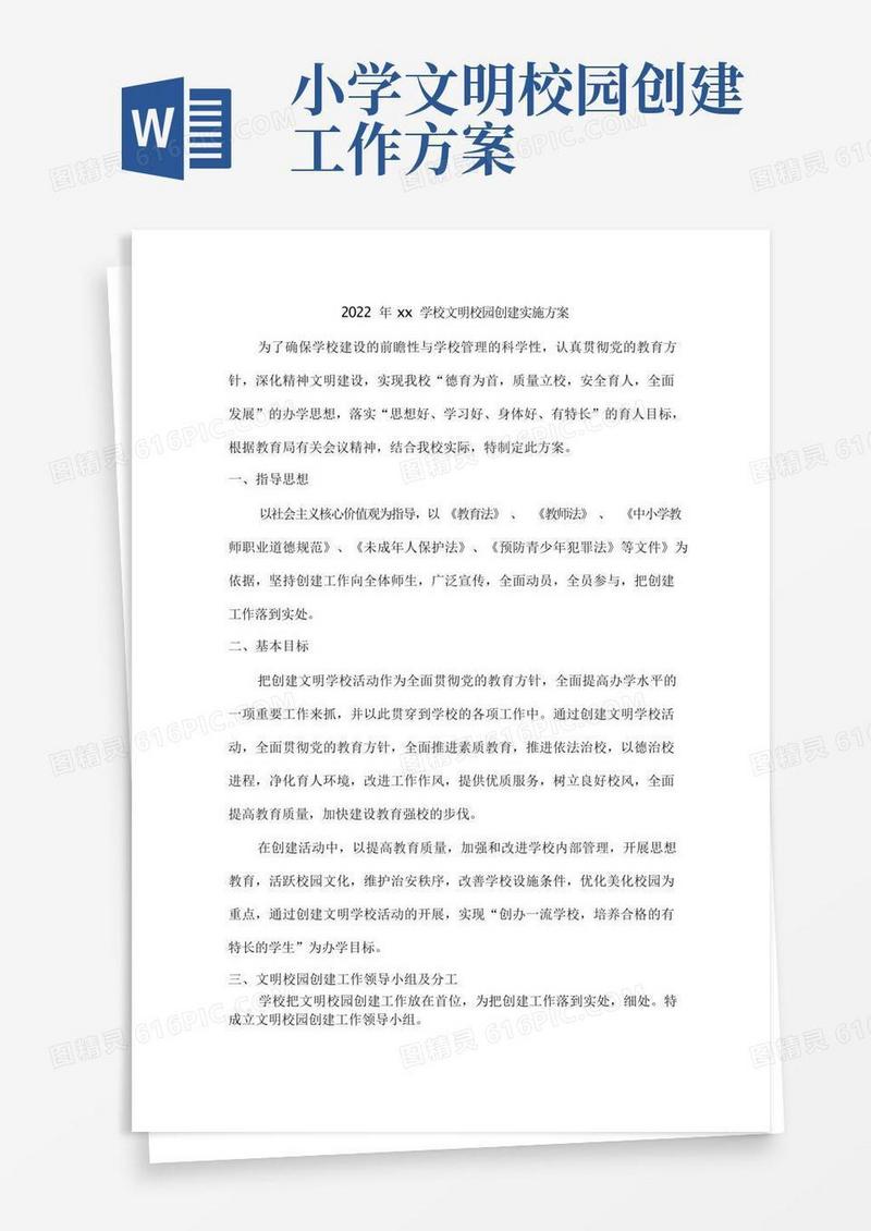 2022年xx学校文明校园创建实施方案